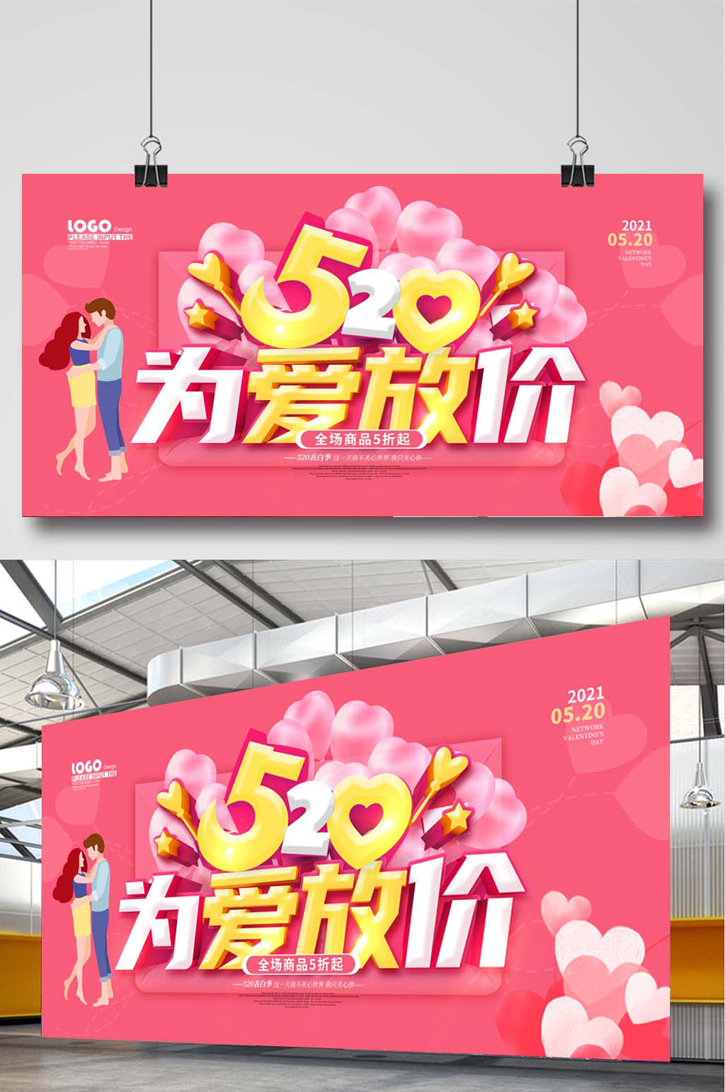 520为爱放价立体展板素材