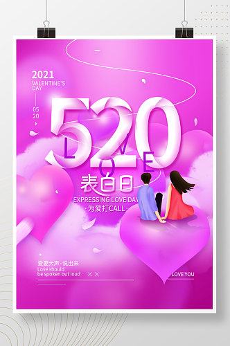 520表白日浪漫简约节日海报