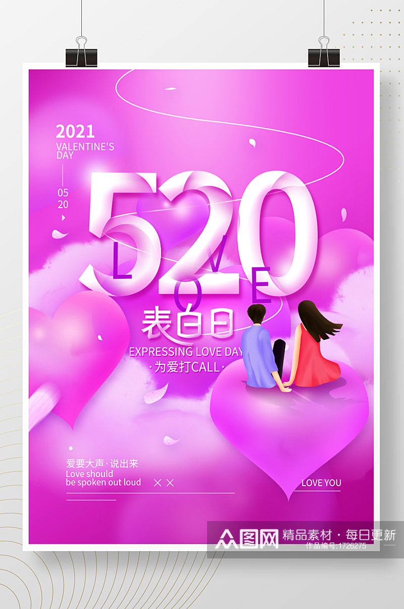 520表白日浪漫简约节日海报素材
