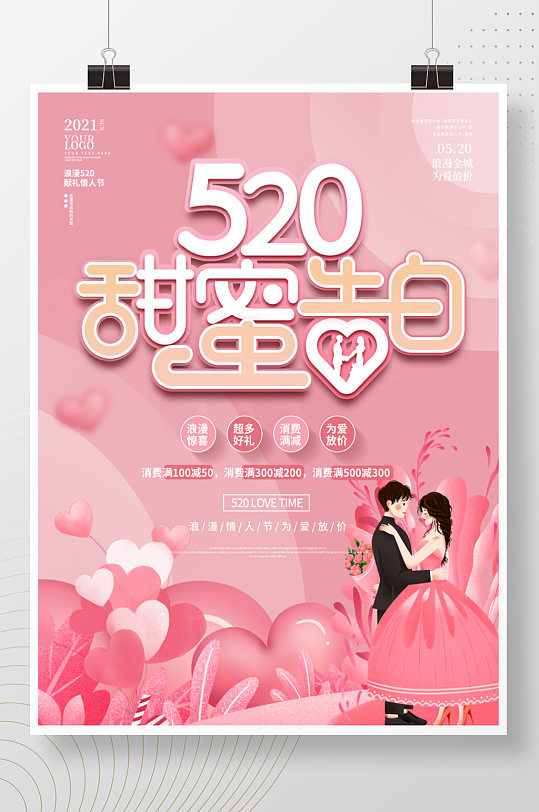 粉色浪漫520情侣情人节商场活动海报