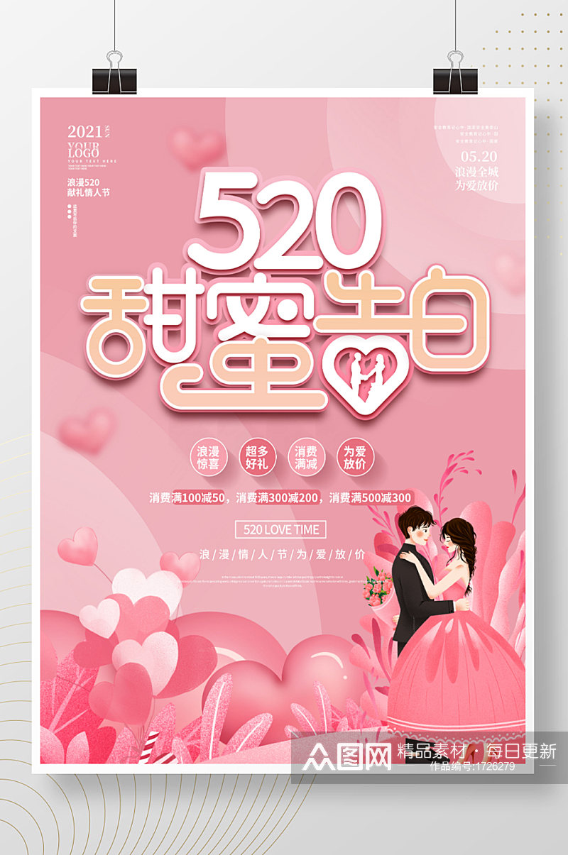 粉色浪漫520情侣情人节商场活动海报素材