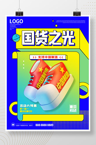 国货之光支持中国执照商业促销C4D海报