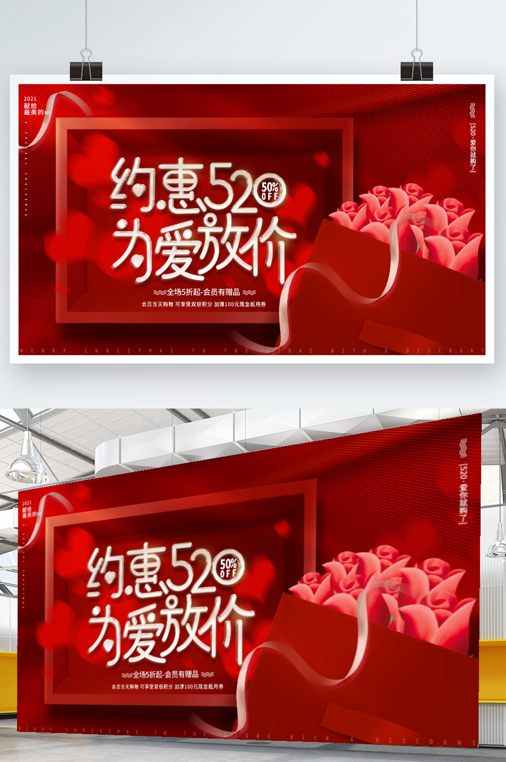 红色唯美浪漫520情人节商场促销活动展板素材
