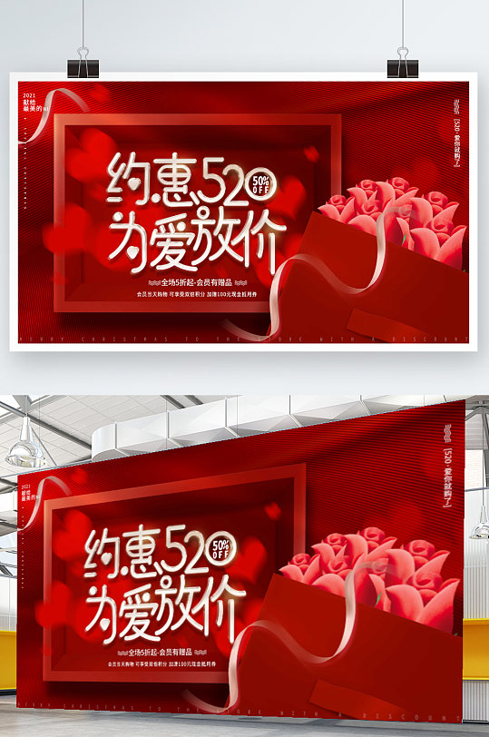 红色唯美浪漫520情人节商场促销活动展板
