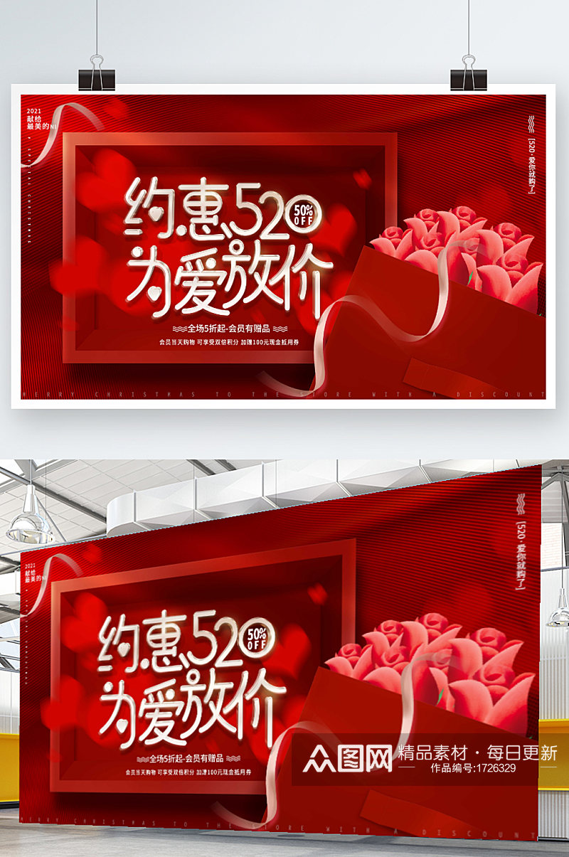 红色唯美浪漫520情人节商场促销活动展板素材