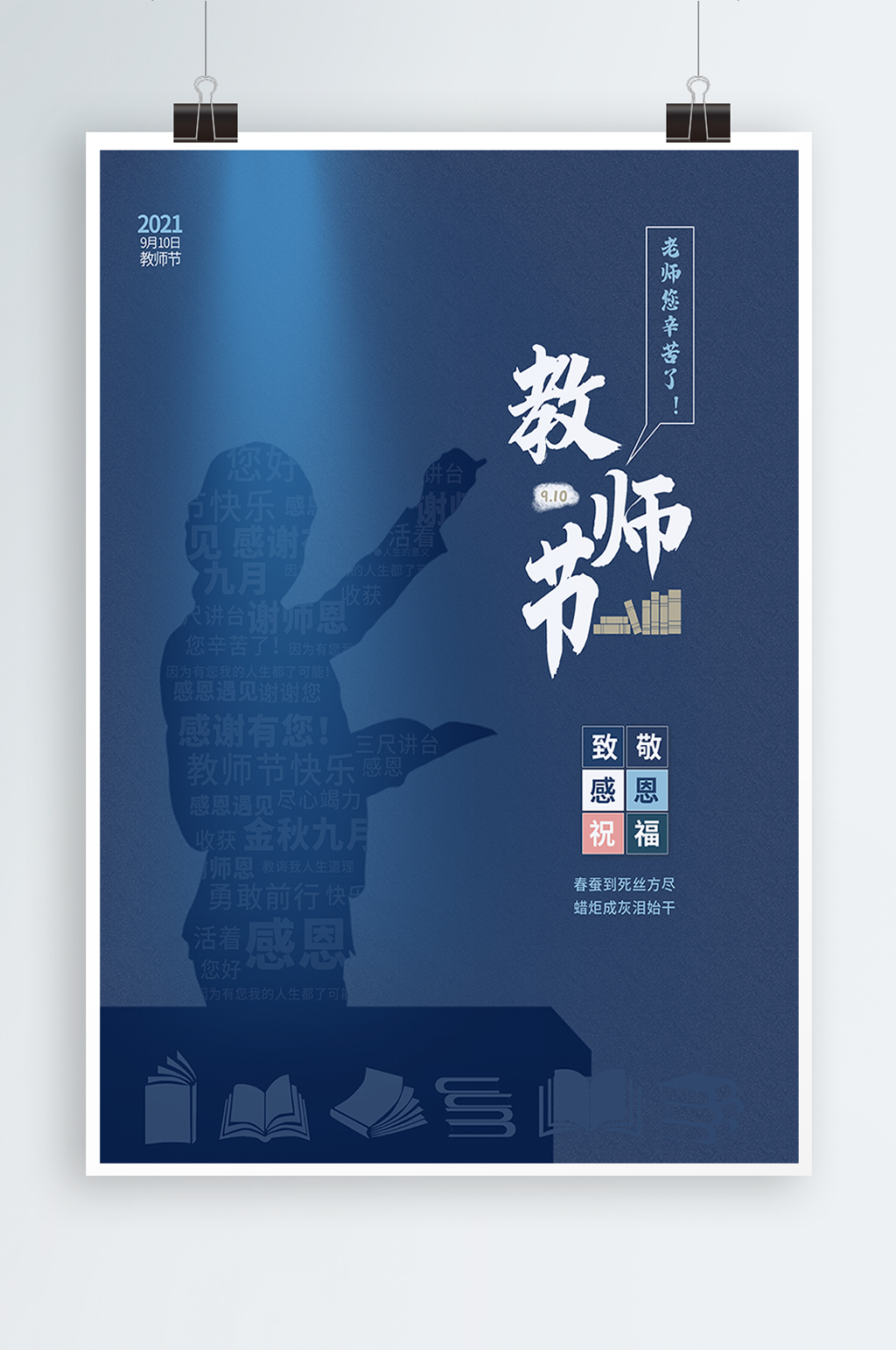 简约大气蓝色教师节海报素材