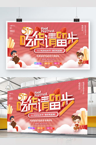 可爱简约清新517吃货节美食商业宣传展板
