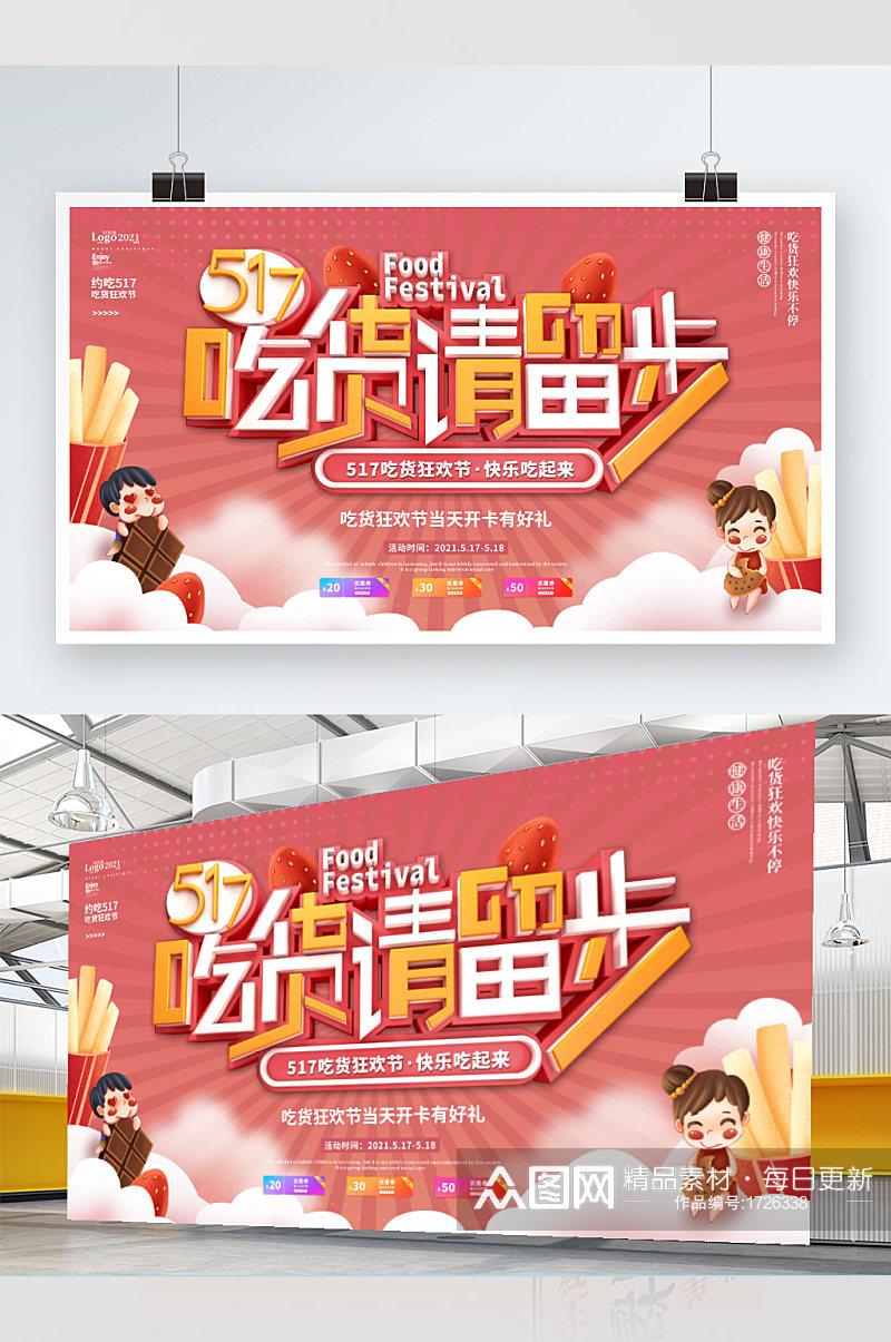 可爱简约清新517吃货节美食商业宣传展板素材