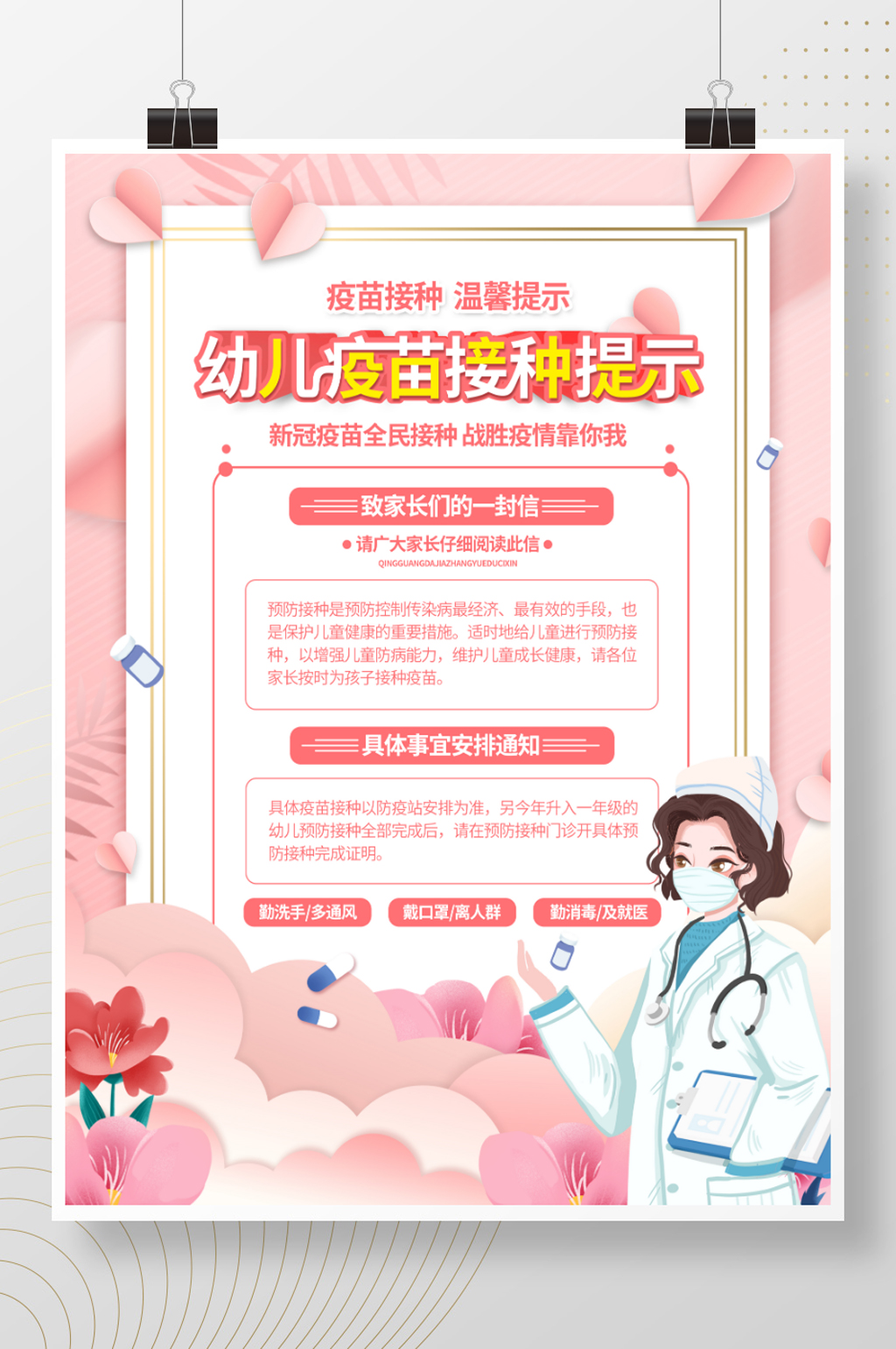 学校幼儿园儿童幼儿疫苗接种通知海报素材