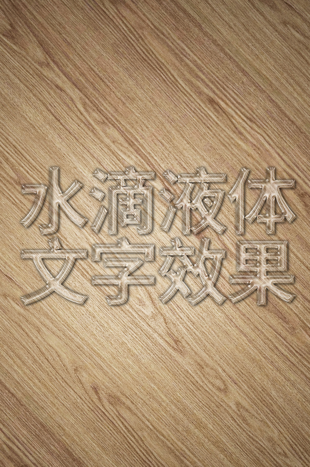 水滴液体字效字体样机素材