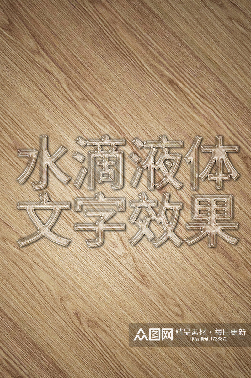 水滴液体字效字体样机素材