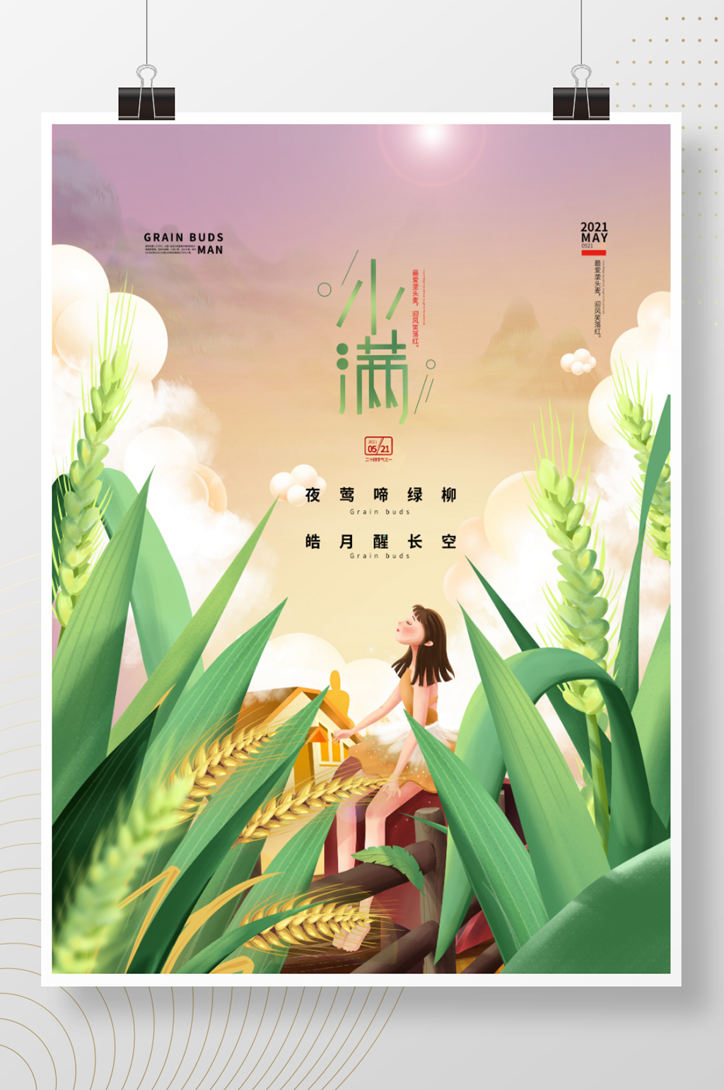 小满二十四节气海报小满海报素材