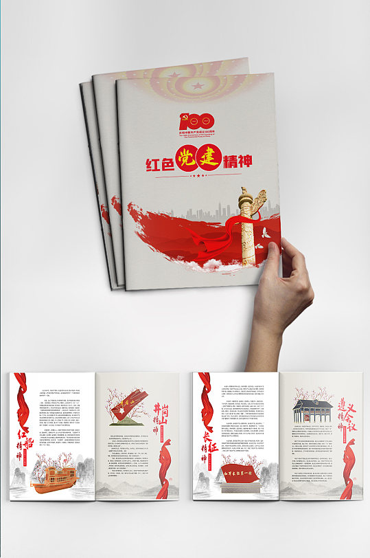 中国红色革命精神党建宣传手册 党建画册