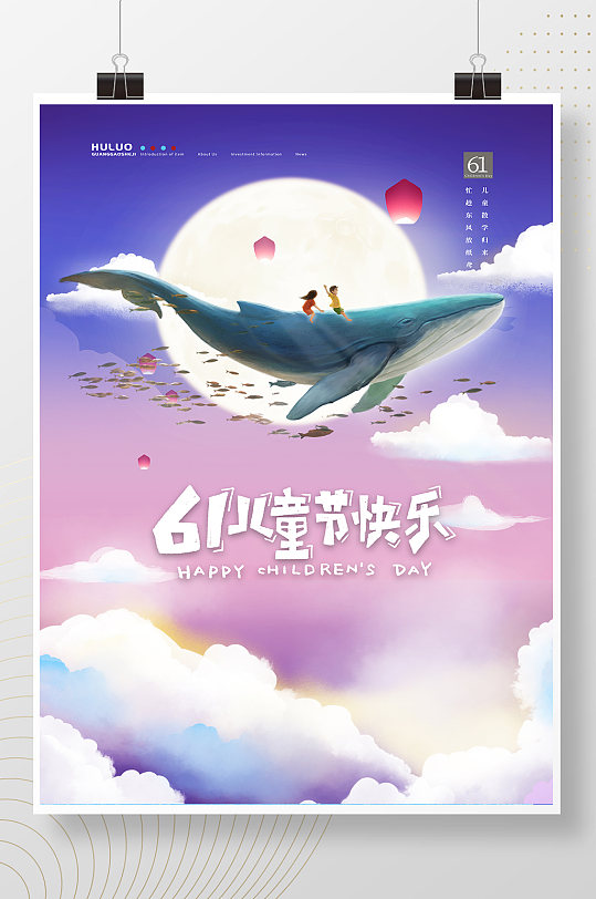 梦幻天空鲸鱼六一儿童节快乐海报