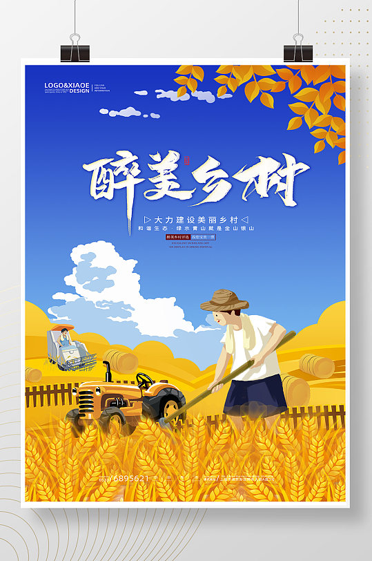 蓝天白云丰收农民醉美乡村海报