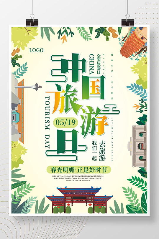 简约小清新中国旅游日旅游宣传海报