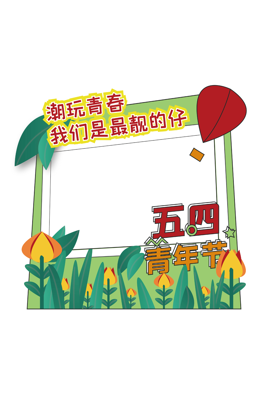 五四青年节拍照框道具时尚清新户外拍照墙素材