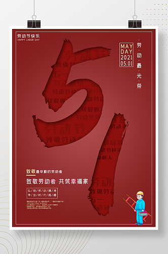 五一节假日红色喜庆简约朋友圈51宣传海报