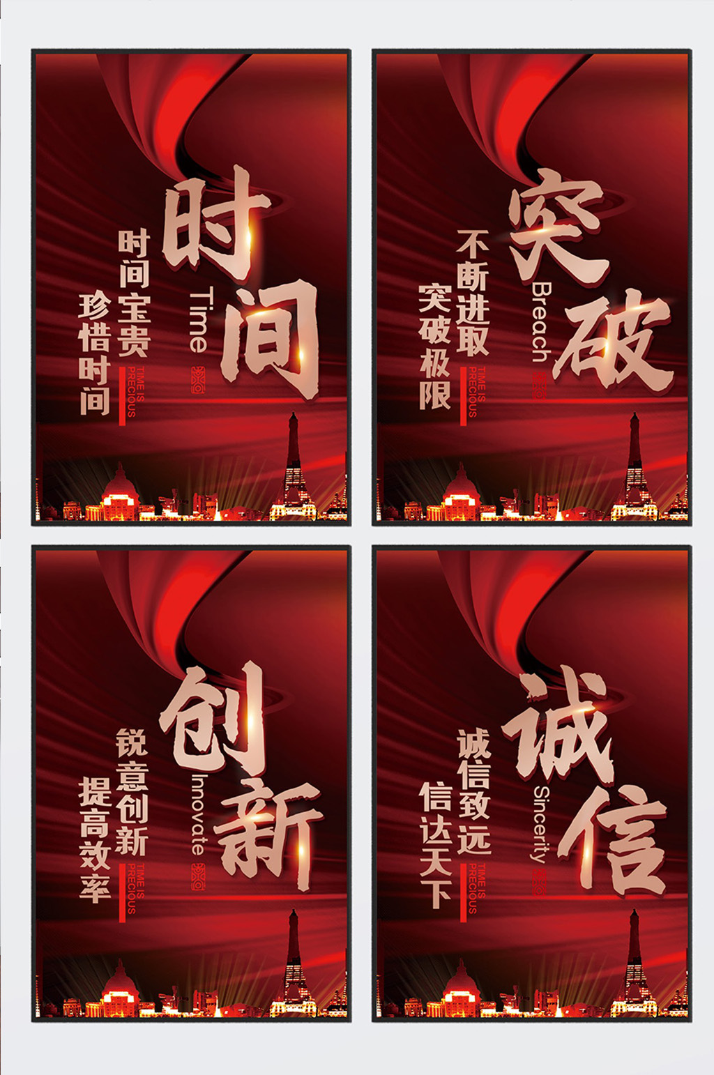 时间突破创新诚信天下企业四件套素材