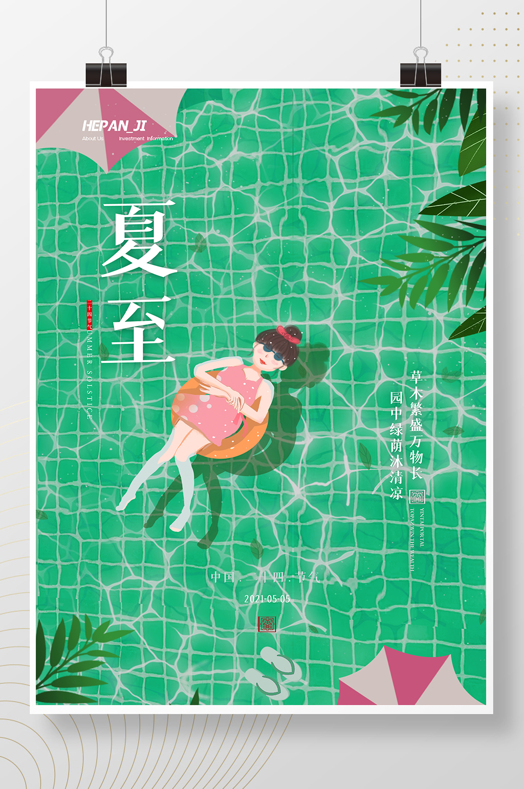 简约小清新插画风二十四节气夏至节日海报素材