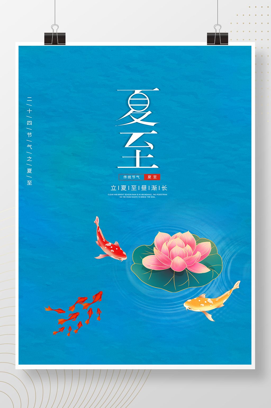 创意蓝色简约二十四节气夏至海报素材