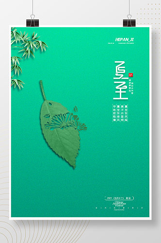 简约创意叶子剪影二十四节气夏至节日海报