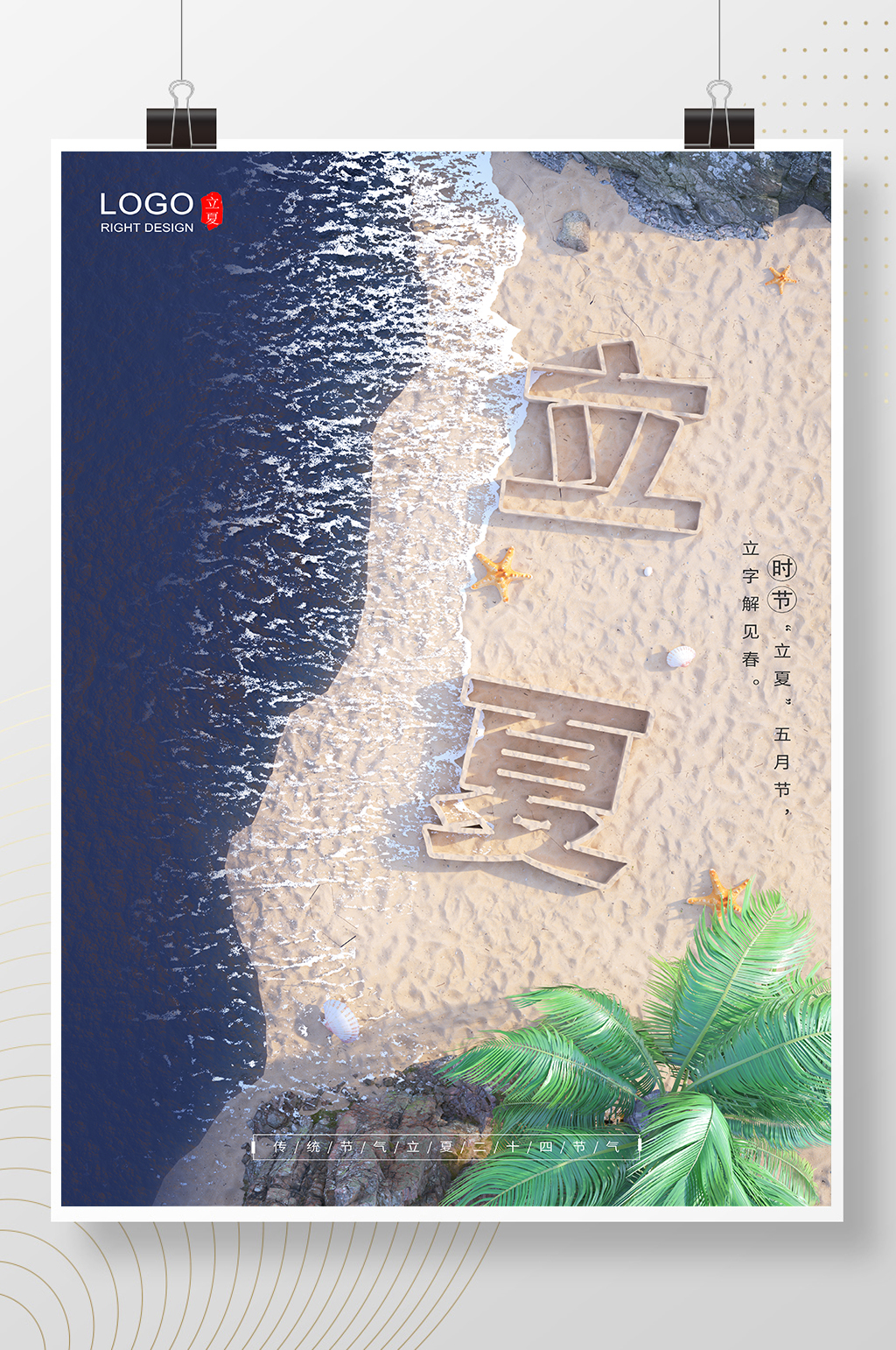 24节气立夏节气海报素材