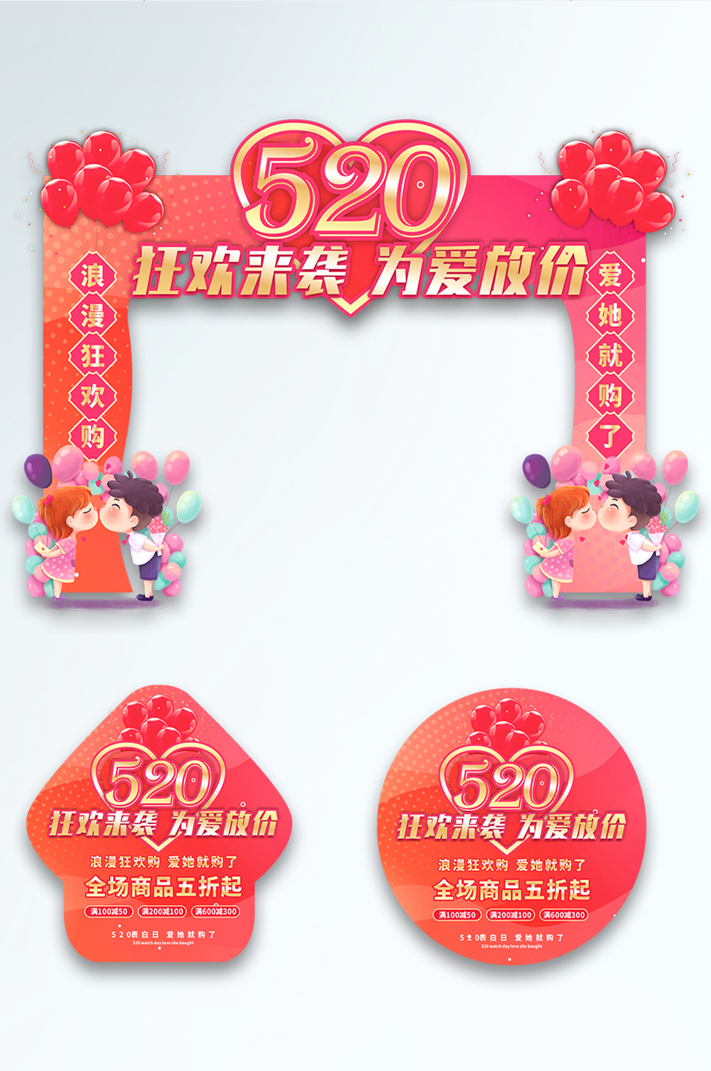 520表白日商场促销门头地贴素材