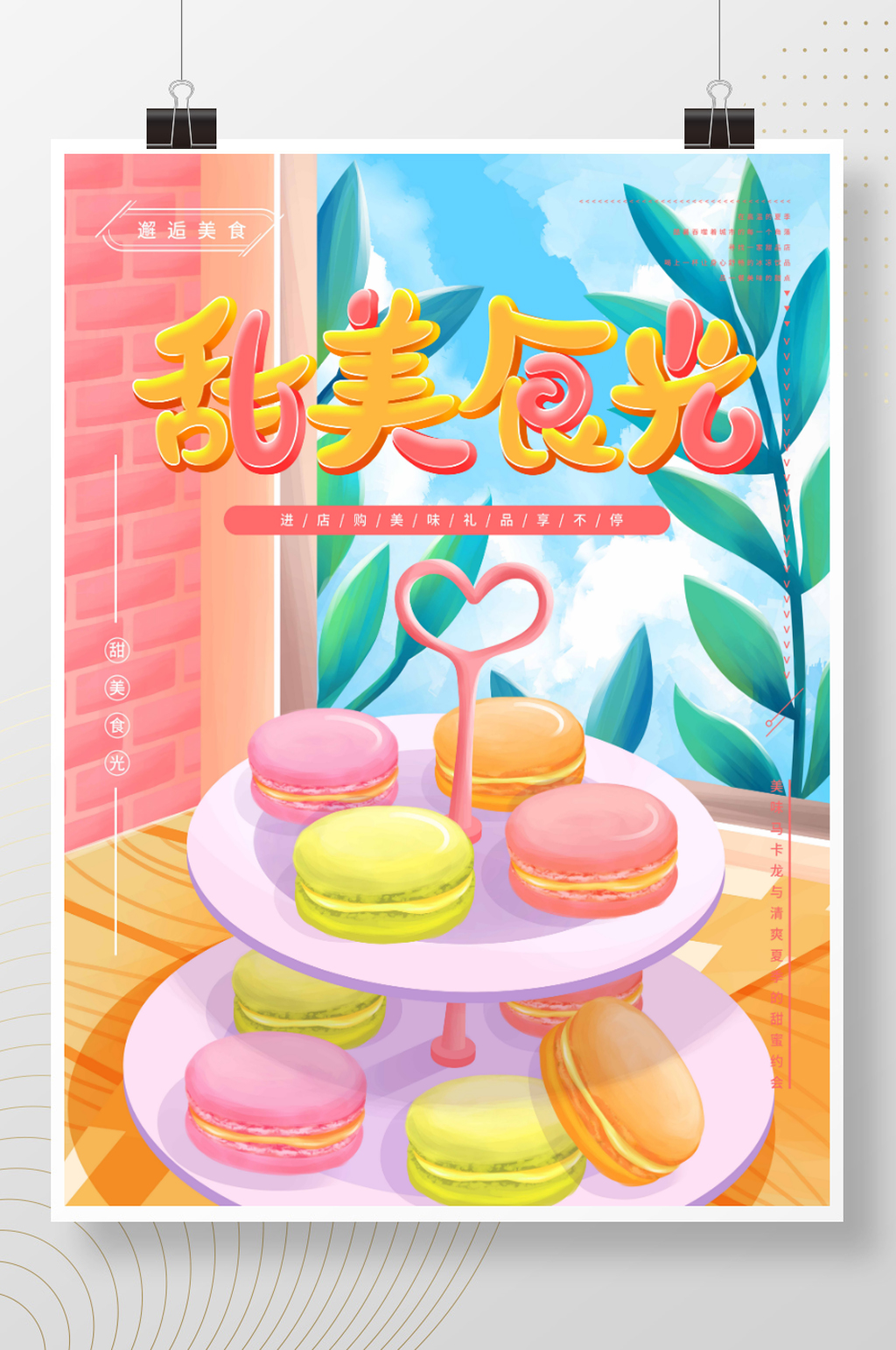 原创手绘马卡龙甜品宣传海报素材