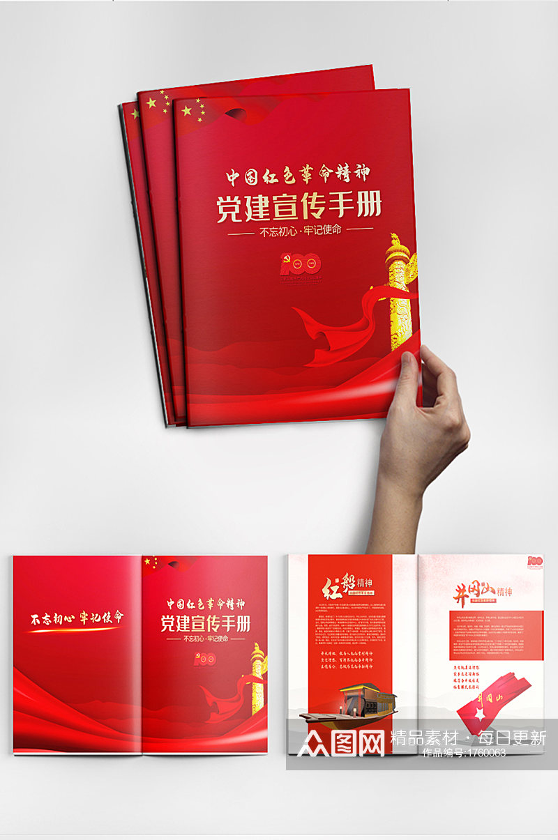 中国红色革命精神手册素材