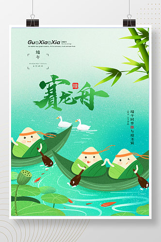 卡通粽子赛龙舟端午节海报