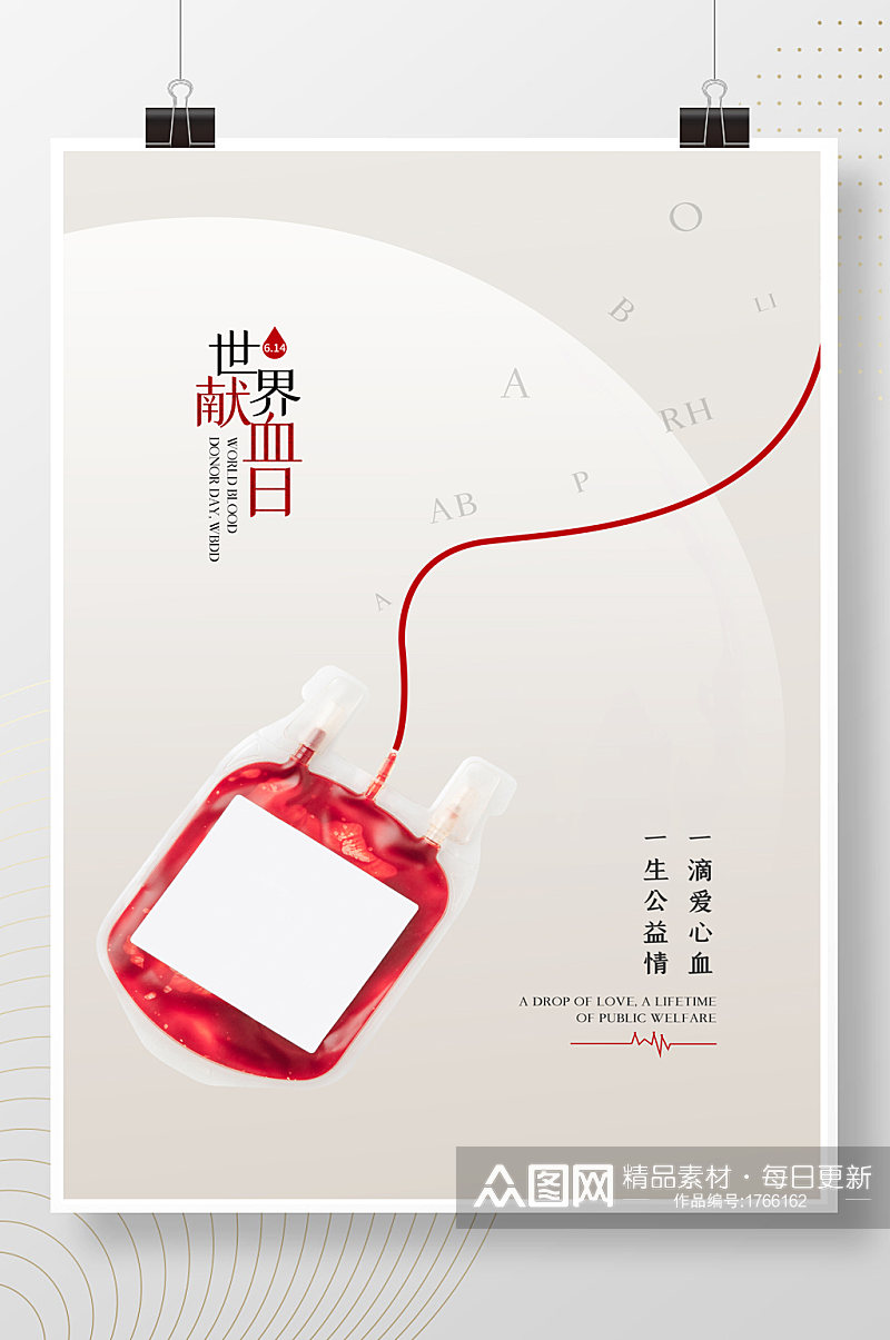 简洁大气世界献血日海报素材