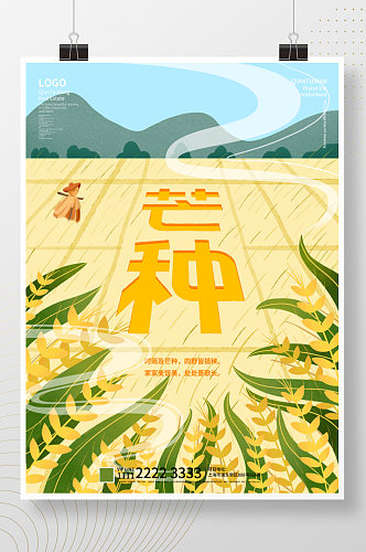 简约插画中国风芒种主题字宣传海报