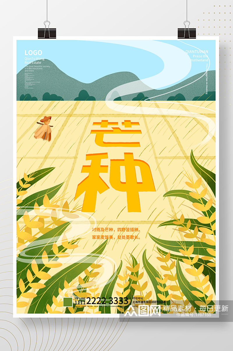 简约插画中国风芒种主题字宣传海报素材
