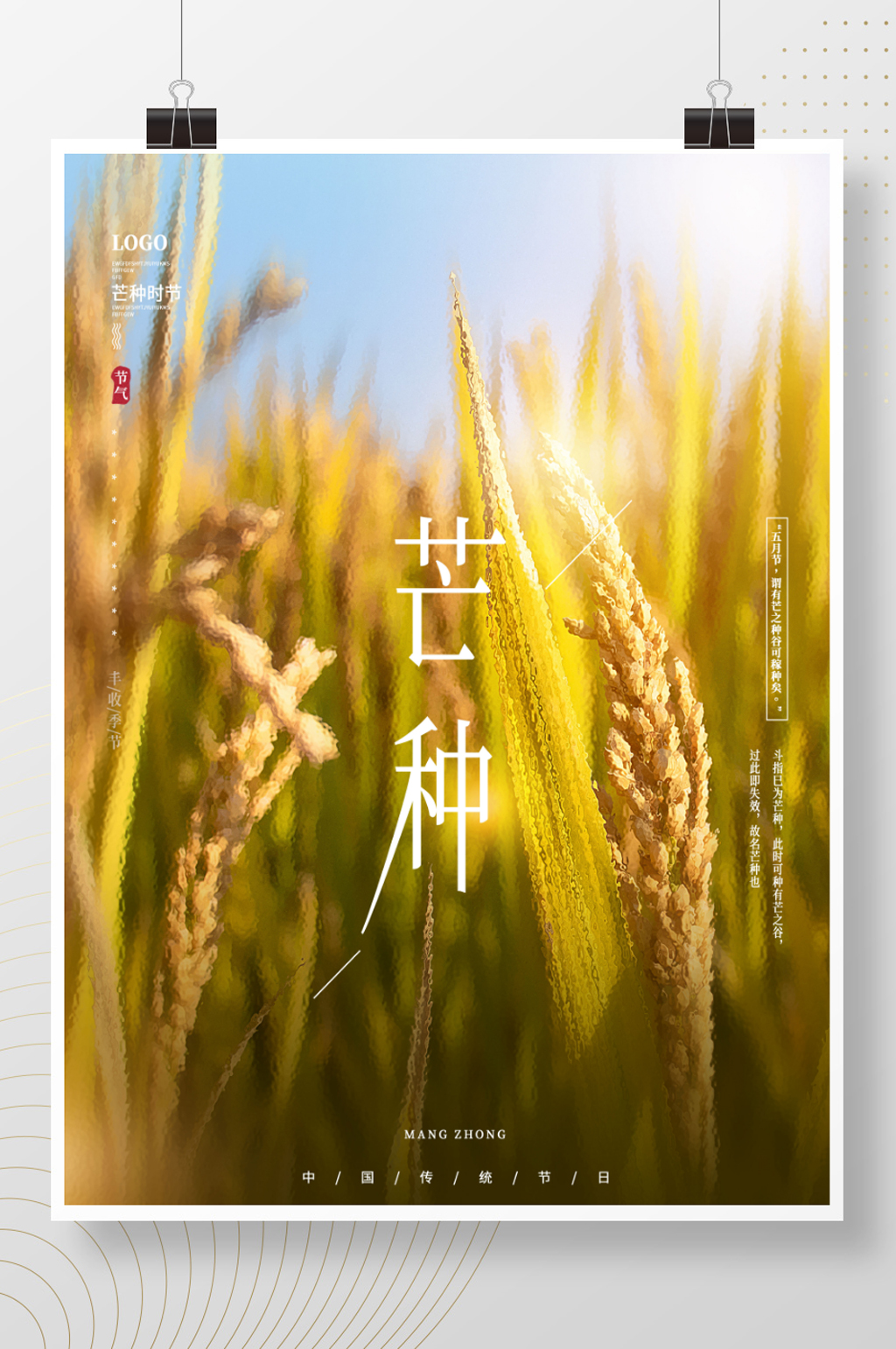 简约文艺留白传统节气芒种节日海报素材