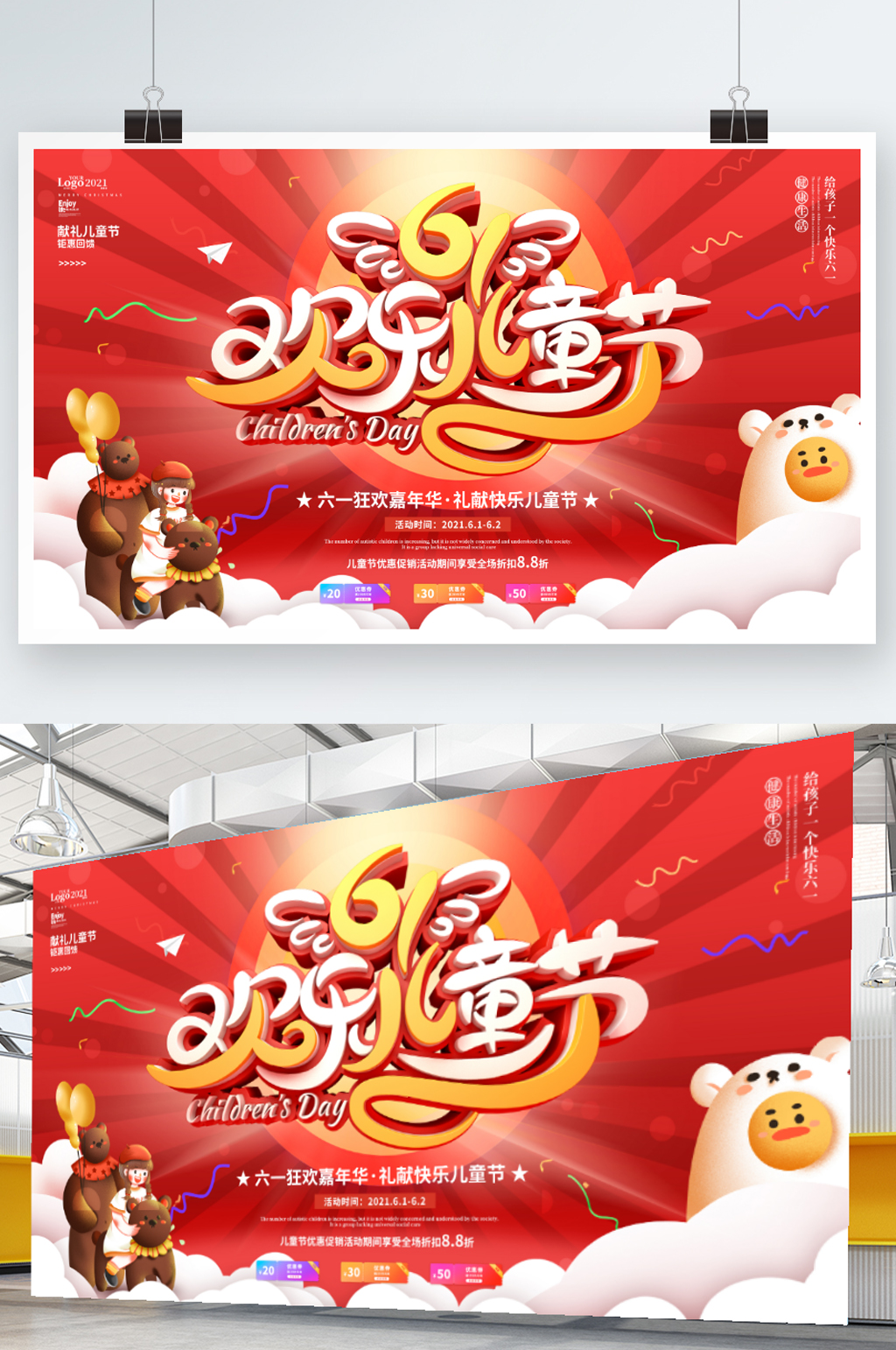可爱炫彩简约儿童节商场促销宣传展板素材