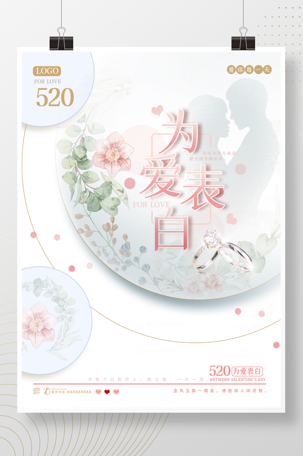 520表白七夕情侣古典中国风戒指促销海报素材