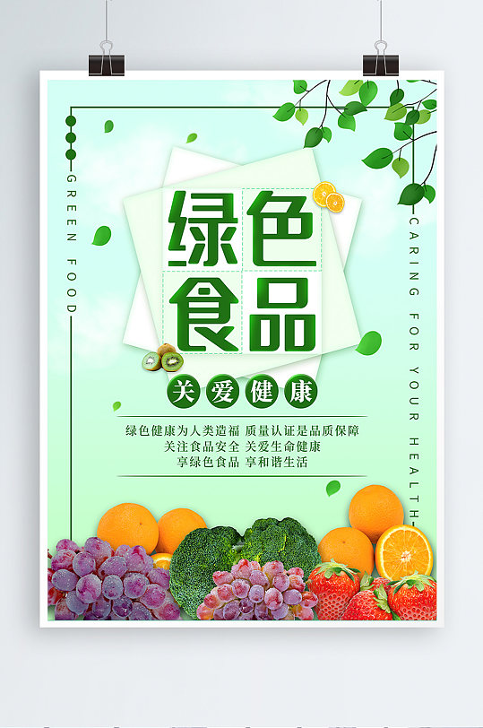 关爱健康绿色食品海报立即下载校园食堂文化标语宣传海报绿色食品安全