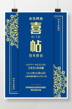 邀请函蓝色中式婚礼海报