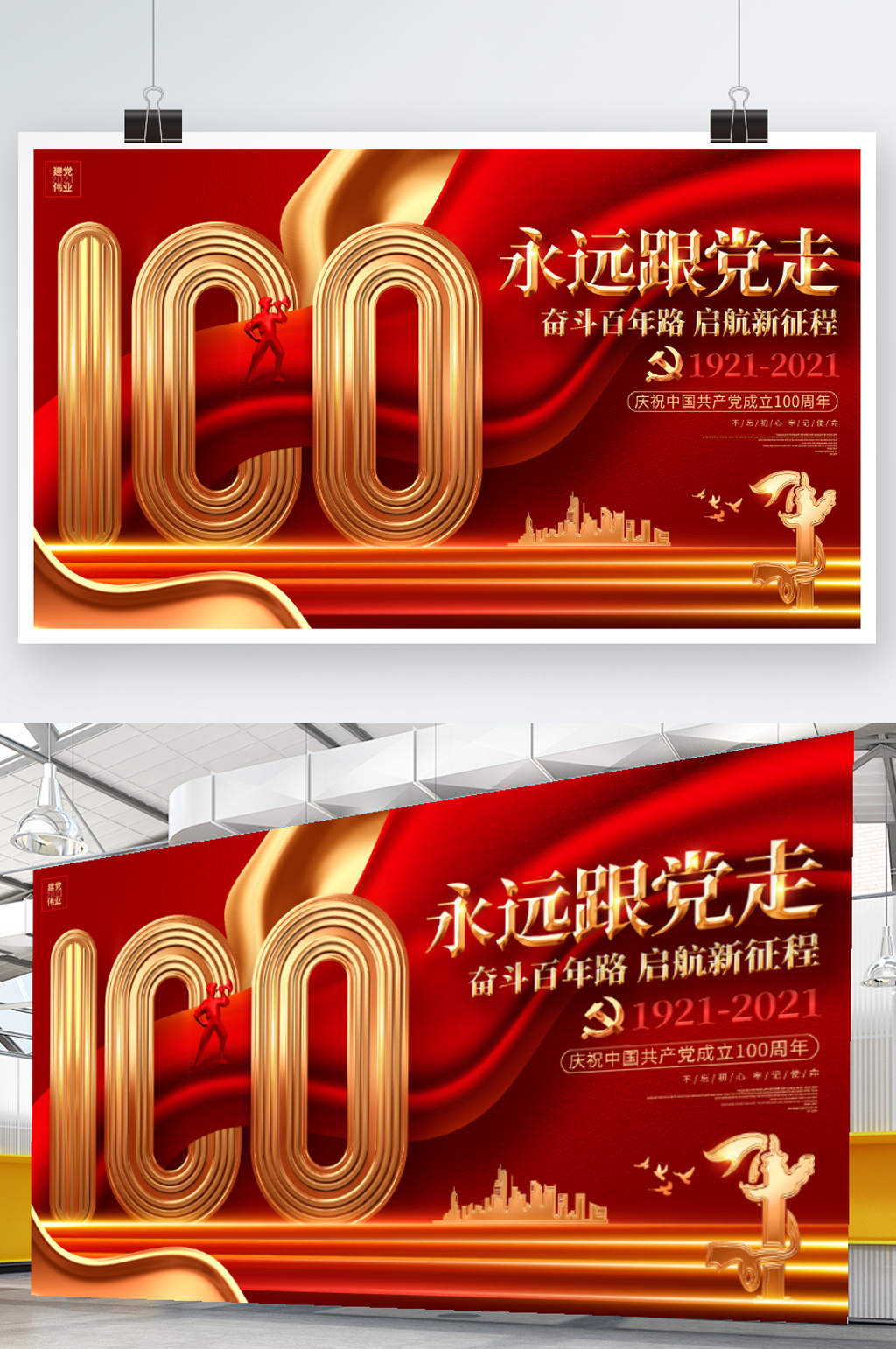 永远跟党走建党100周年七一建党节展板素材
