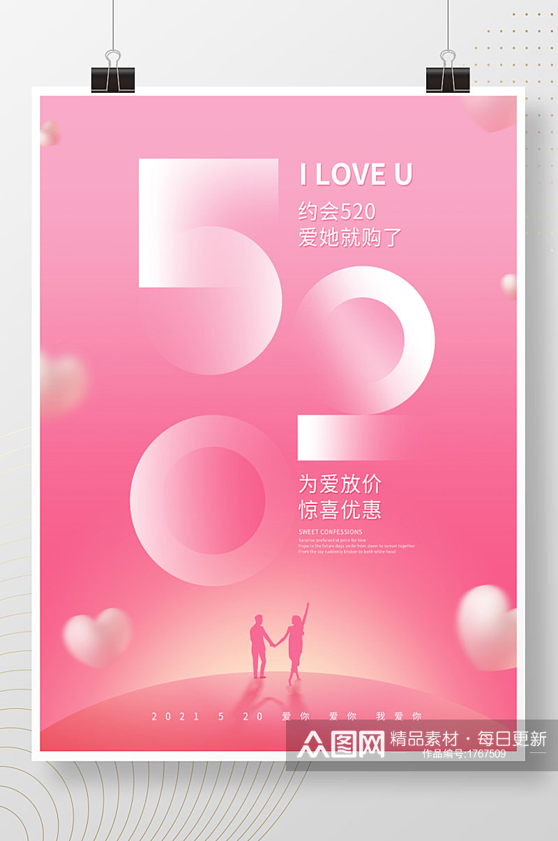 原创520表白日粉色浪漫促销活动海报素材