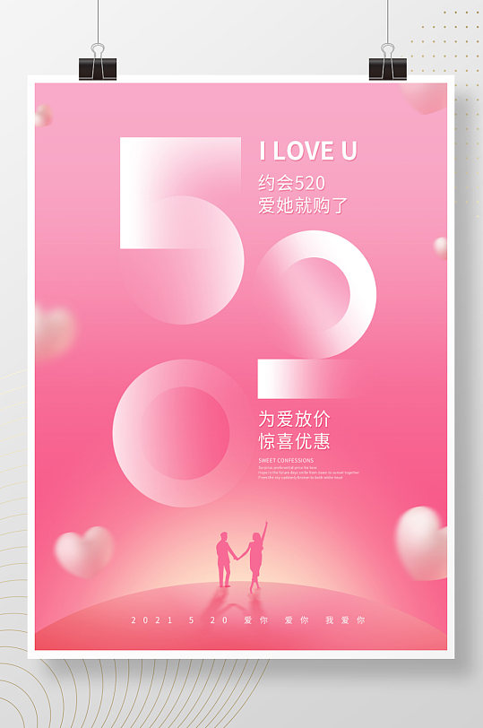 原创520表白日粉色浪漫促销活动海报