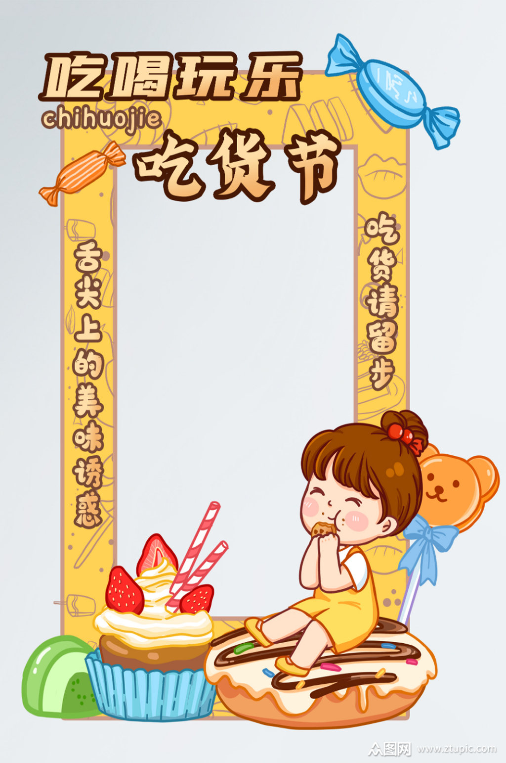 多彩卡通美食吃货节拍照框素材