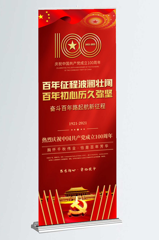 建党100周年易拉宝海报图片-建党100周年易拉宝海报设计素材-建党100