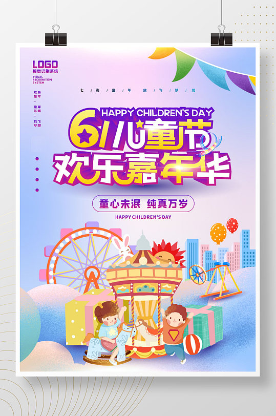 61兒童節(jié)嘉年華海報(bào)