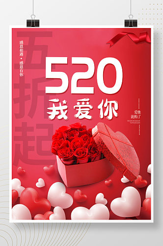 520情人节活动海报温馨浪漫元素背景