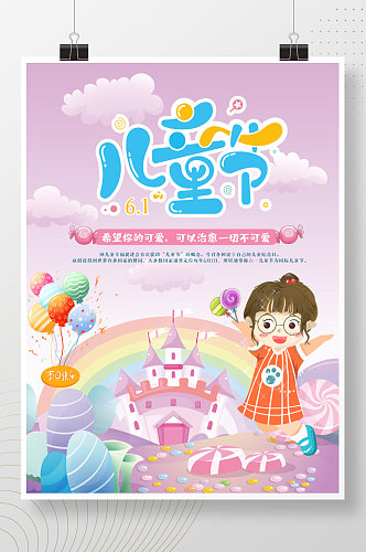 欢乐六一儿童节粉色卡通可爱海报