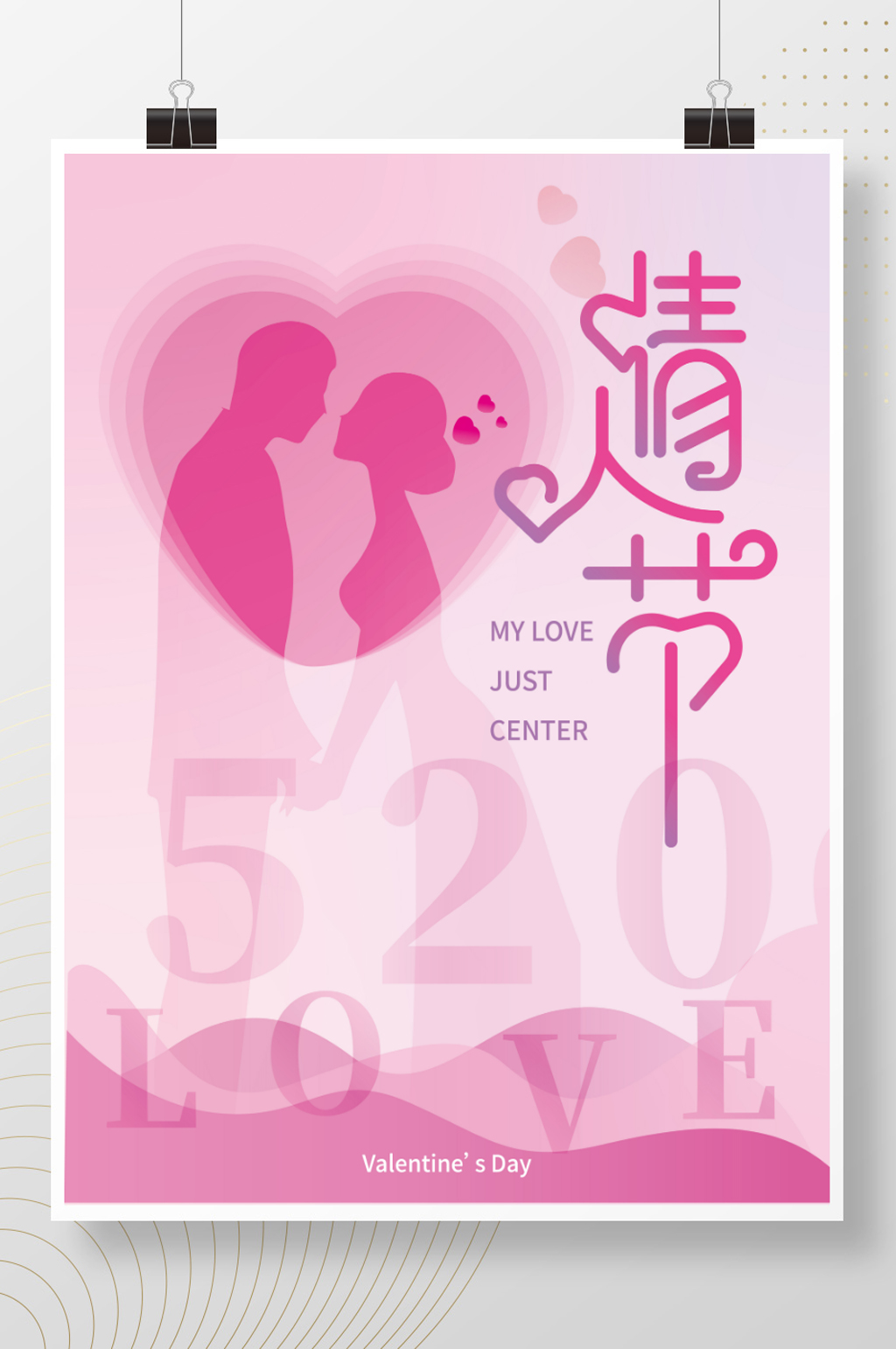 简约唯美浪漫情人节520表白节海报素材