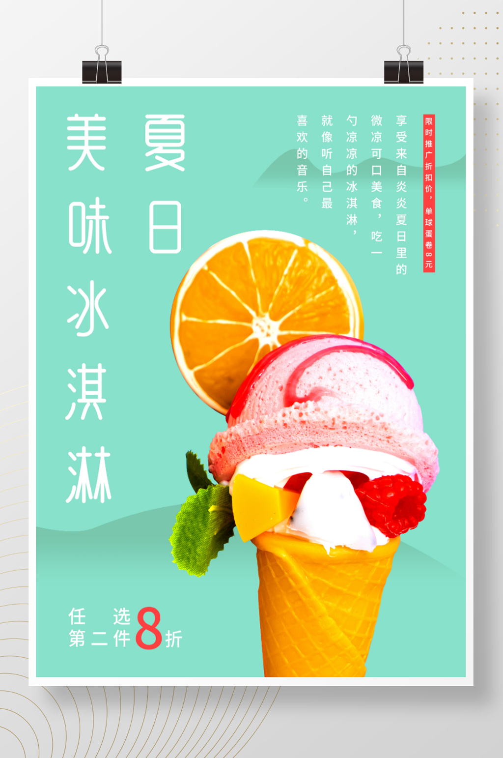 原创夏日美味冰淇淋海报素材