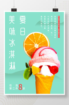 原创夏日美味冰淇淋海报